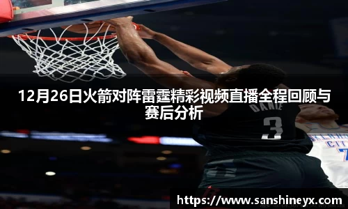 12月26日火箭对阵雷霆精彩视频直播全程回顾与赛后分析