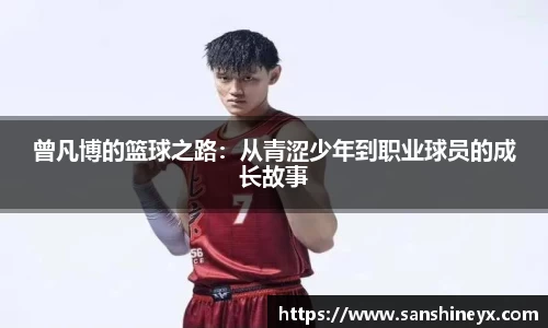曾凡博的篮球之路：从青涩少年到职业球员的成长故事