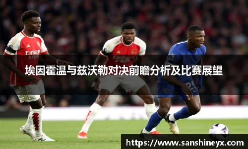 埃因霍温与兹沃勒对决前瞻分析及比赛展望