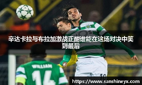 辛达卡拉与布拉加激战正酣谁能在这场对决中笑到最后