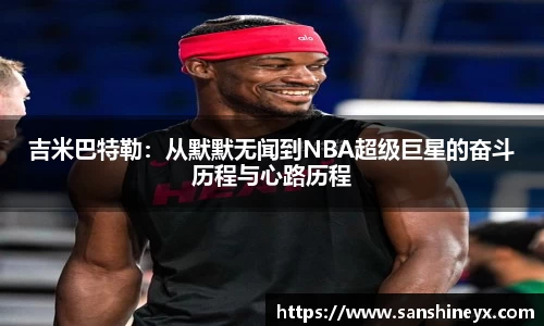 吉米巴特勒：从默默无闻到NBA超级巨星的奋斗历程与心路历程
