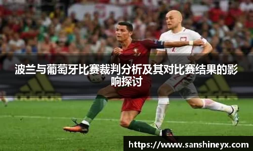 波兰与葡萄牙比赛裁判分析及其对比赛结果的影响探讨