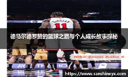 德马尔德罗赞的篮球之路与个人成长故事探秘