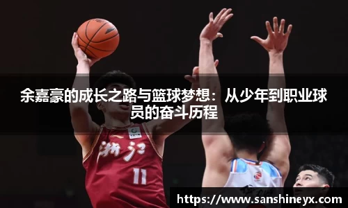 余嘉豪的成长之路与篮球梦想：从少年到职业球员的奋斗历程