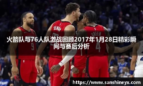 火箭队与76人队激战回顾2017年1月28日精彩瞬间与赛后分析