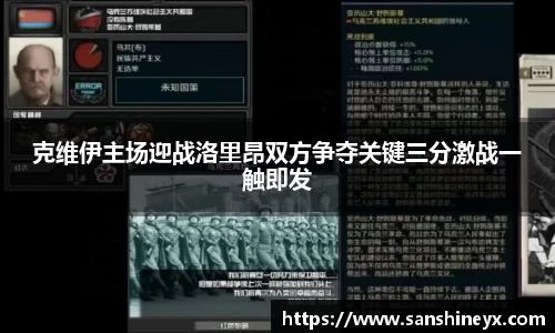 克维伊主场迎战洛里昂双方争夺关键三分激战一触即发