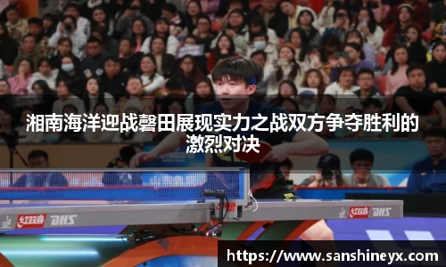 湘南海洋迎战磬田展现实力之战双方争夺胜利的激烈对决