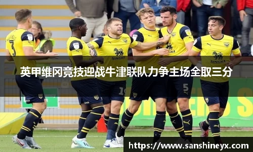 英甲维冈竞技迎战牛津联队力争主场全取三分