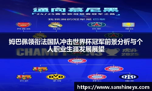姆巴佩领衔法国队冲击世界杯冠军前景分析与个人职业生涯发展展望