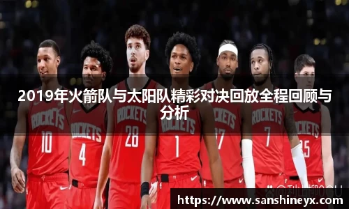 2019年火箭队与太阳队精彩对决回放全程回顾与分析