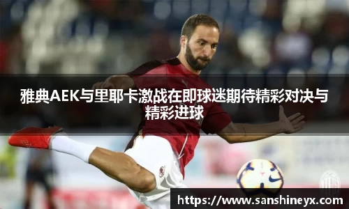 雅典AEK与里耶卡激战在即球迷期待精彩对决与精彩进球