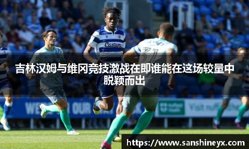 吉林汉姆与维冈竞技激战在即谁能在这场较量中脱颖而出