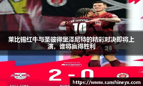 莱比锡红牛与圣彼得堡泽尼特的精彩对决即将上演，谁将赢得胜利