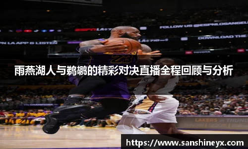 雨燕湖人与鹈鹕的精彩对决直播全程回顾与分析