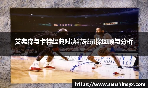 艾弗森与卡特经典对决精彩录像回顾与分析