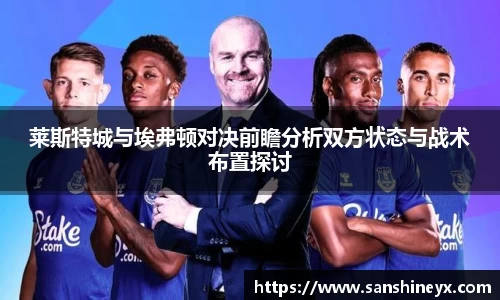 莱斯特城与埃弗顿对决前瞻分析双方状态与战术布置探讨