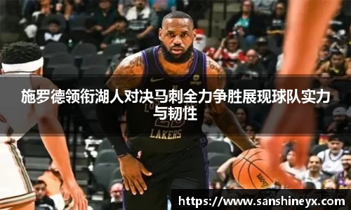 施罗德领衔湖人对决马刺全力争胜展现球队实力与韧性