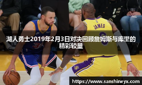 湖人勇士2019年2月3日对决回顾詹姆斯与库里的精彩较量