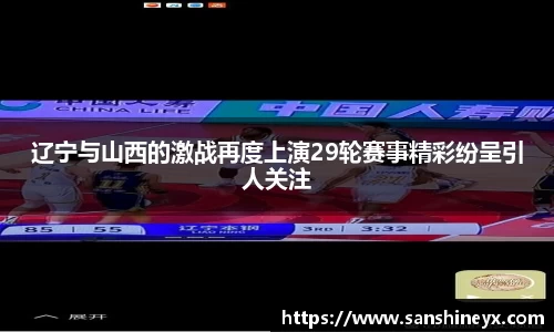 辽宁与山西的激战再度上演29轮赛事精彩纷呈引人关注