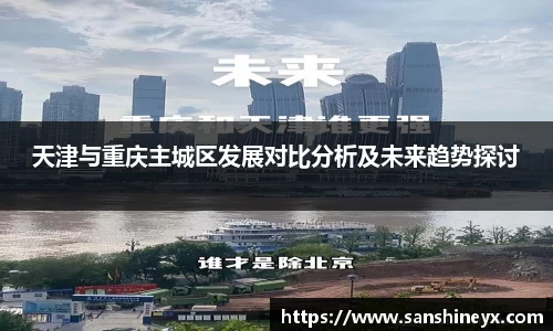 天津与重庆主城区发展对比分析及未来趋势探讨