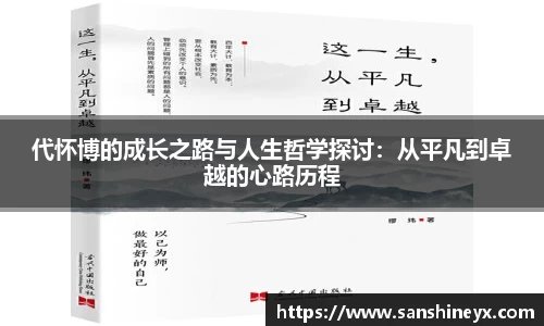 代怀博的成长之路与人生哲学探讨：从平凡到卓越的心路历程