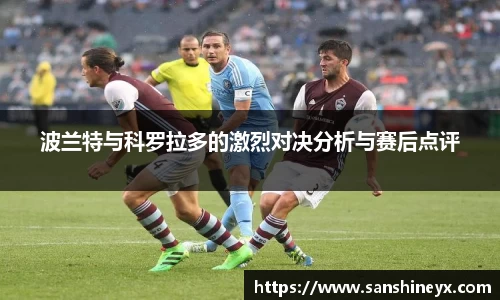 波兰特与科罗拉多的激烈对决分析与赛后点评