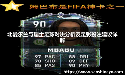北爱尔兰与瑞士足球对决分析及足彩投注建议详解