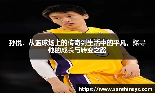孙悦：从篮球场上的传奇到生活中的平凡，探寻他的成长与转变之路