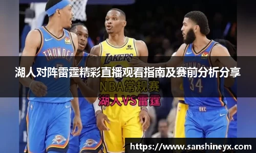 湖人对阵雷霆精彩直播观看指南及赛前分析分享