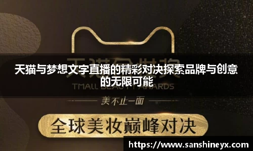 天猫与梦想文字直播的精彩对决探索品牌与创意的无限可能