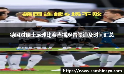 德国对瑞士足球比赛直播观看渠道及时间汇总