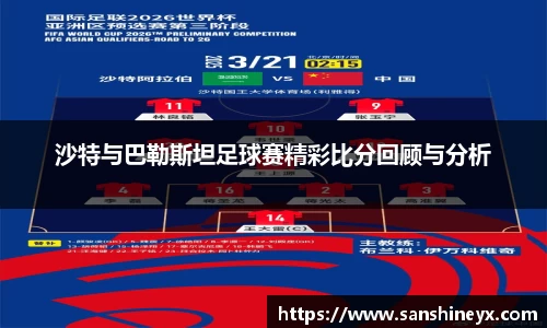 沙特与巴勒斯坦足球赛精彩比分回顾与分析