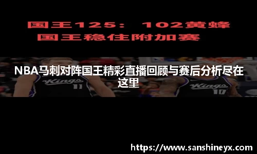 NBA马刺对阵国王精彩直播回顾与赛后分析尽在这里