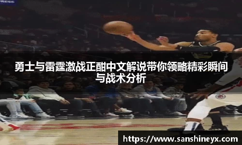 勇士与雷霆激战正酣中文解说带你领略精彩瞬间与战术分析