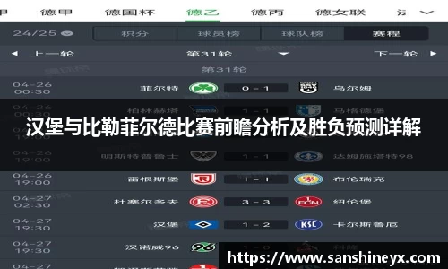 汉堡与比勒菲尔德比赛前瞻分析及胜负预测详解