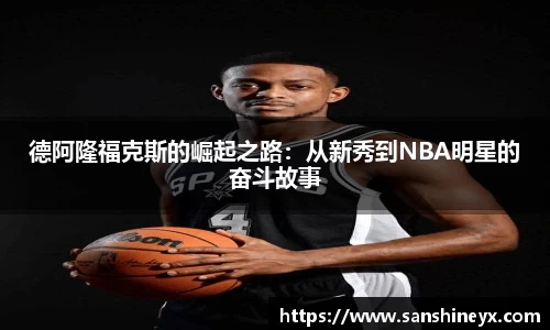 德阿隆福克斯的崛起之路：从新秀到NBA明星的奋斗故事