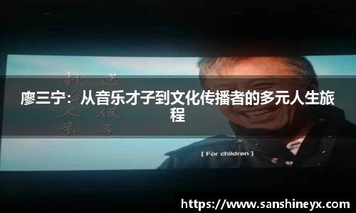 廖三宁：从音乐才子到文化传播者的多元人生旅程