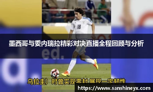 墨西哥与委内瑞拉精彩对决直播全程回顾与分析