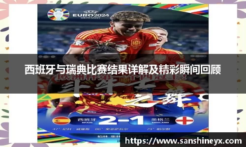 西班牙与瑞典比赛结果详解及精彩瞬间回顾