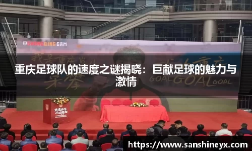 重庆足球队的速度之谜揭晓：巨献足球的魅力与激情