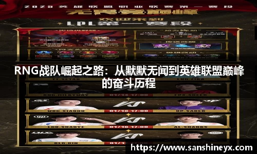 RNG战队崛起之路：从默默无闻到英雄联盟巅峰的奋斗历程