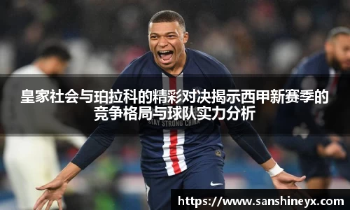 皇家社会与珀拉科的精彩对决揭示西甲新赛季的竞争格局与球队实力分析