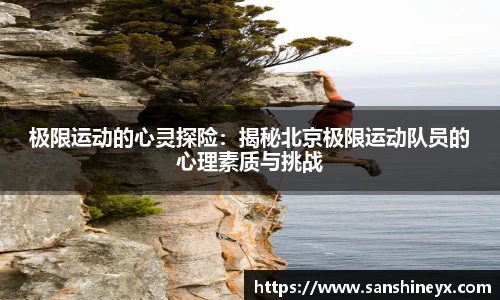 极限运动的心灵探险：揭秘北京极限运动队员的心理素质与挑战