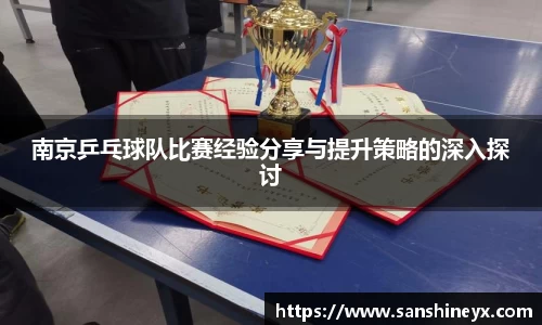 南京乒乓球队比赛经验分享与提升策略的深入探讨