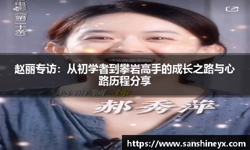 赵丽专访：从初学者到攀岩高手的成长之路与心路历程分享