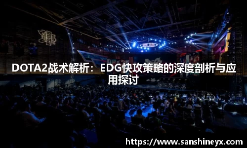 DOTA2战术解析：EDG快攻策略的深度剖析与应用探讨