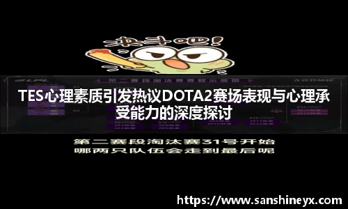 TES心理素质引发热议DOTA2赛场表现与心理承受能力的深度探讨