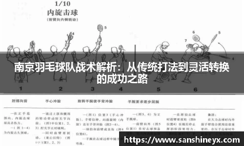 南京羽毛球队战术解析：从传统打法到灵活转换的成功之路