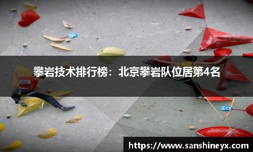 攀岩技术排行榜：北京攀岩队位居第4名