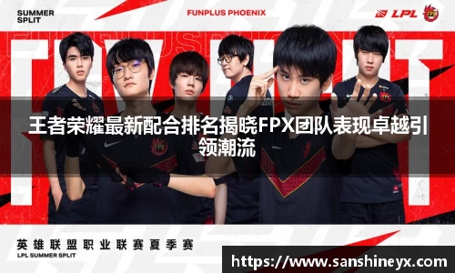 王者荣耀最新配合排名揭晓FPX团队表现卓越引领潮流